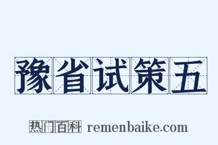 豫省试策五是什么意思的图片